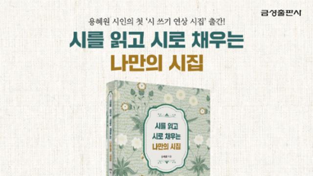 금성출판사, ‘시를 읽고 시로 채우는 나만의 시집’ 신규 출간