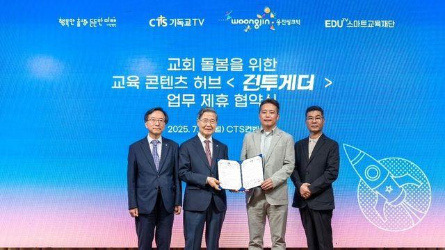 웅진씽크빅, CTS기독교TV와 MOU...공익 교육 플랫폼 콘텐츠 제공