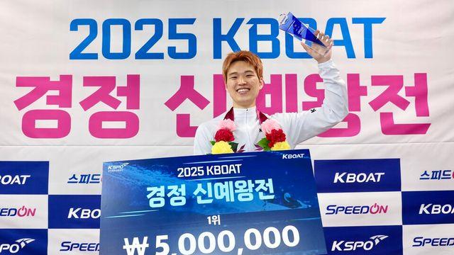 임건, 17기 신예왕 등극… 2025 KBOAT 경정 신예왕전 우승