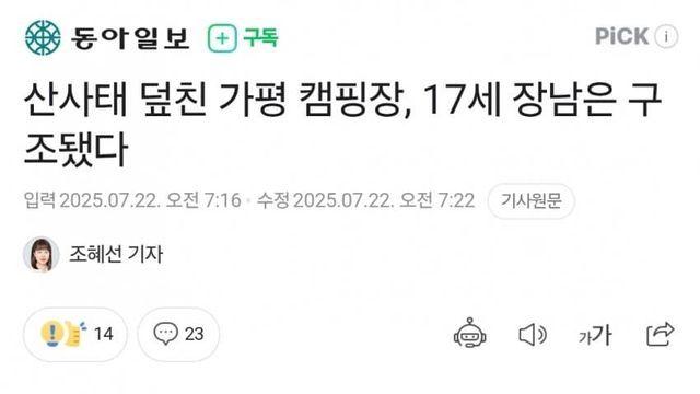 산사태 덮친 가평 캠핑장, 17세 장남은 구조됐다