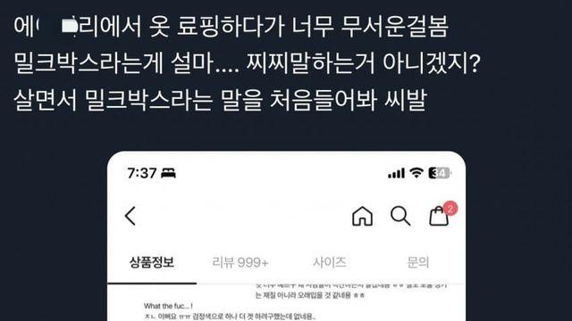 우울우울 여초 밀크박스 논란