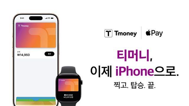 “드디어 애플페이도 탑승”···티머니, 아이폰·애플 워치 연동 시작