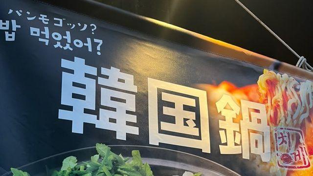 싱글벙글 일본 한식당 부대찌개 메뉴 표기 근황 ㅋㅋㅋ.jpg