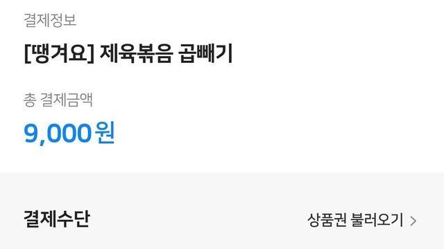 땡겨요 민생지원금 사용창