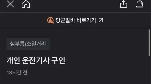 당근마켓에 올라온 시급 1만원 운전기사 모집 공고