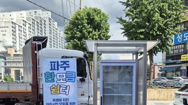 파주시, 폭염 대비 ‘한 모금 쉼터’운영