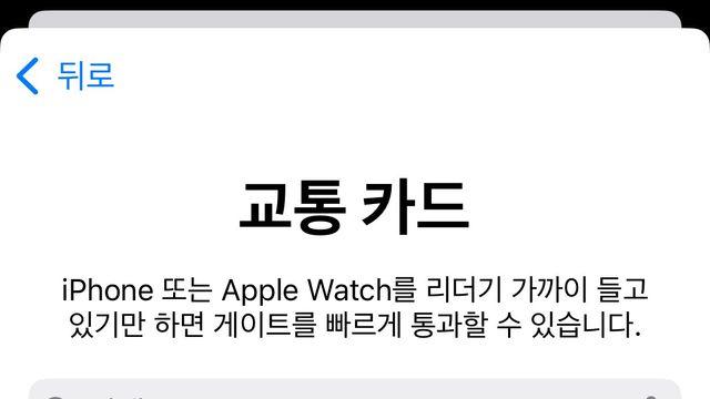 정보) 애플페이 티머니 지원