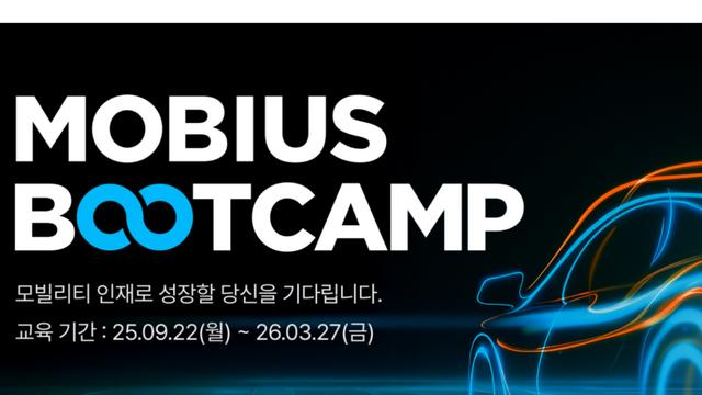 현대모비스X멋쟁이사자처럼, SW·모빌리티 인재 양성 ‘MOBIUS 부트캠프 1기’ 모집