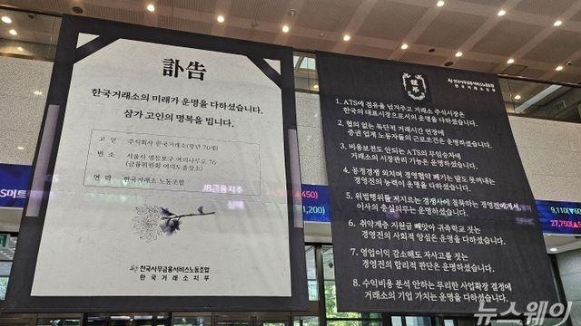 부고 띄운 한국거래소 노조 ···