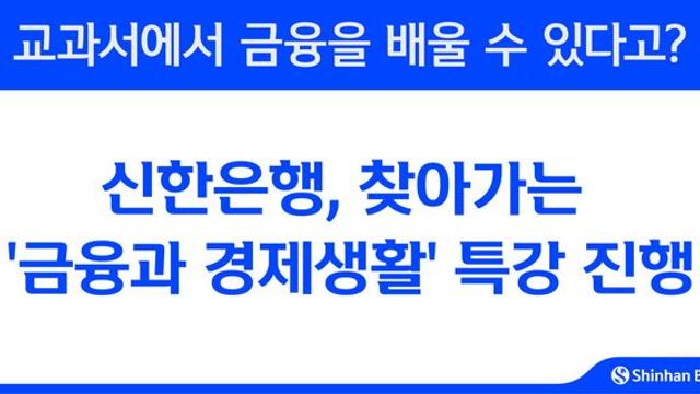 신한은행, 금감원과 고교생 대상 '금융과 경제생활' 특강 실시