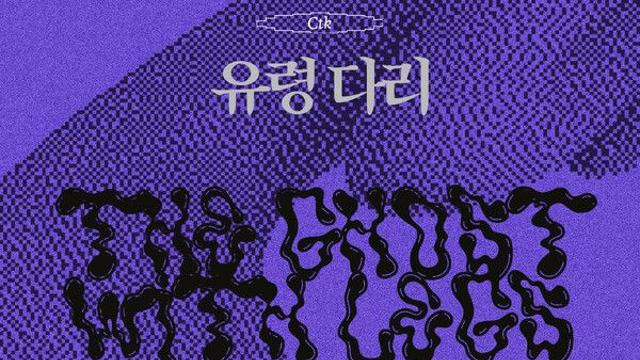 컷더케이크, 기획전 ‘유령 다리 The Ghost with Legs’ 개최... 백주용·이예란 참여