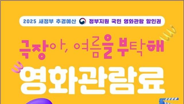 영화 반값에 보세요…문체부 '6천원 할인권' 450만장 발급