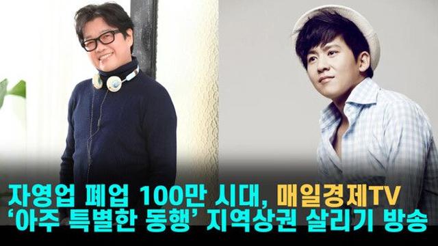 자영업 폐업 100만 시대, 매일경제TV ‘아주 특별한 동행’ 지역상권 살리기 방송