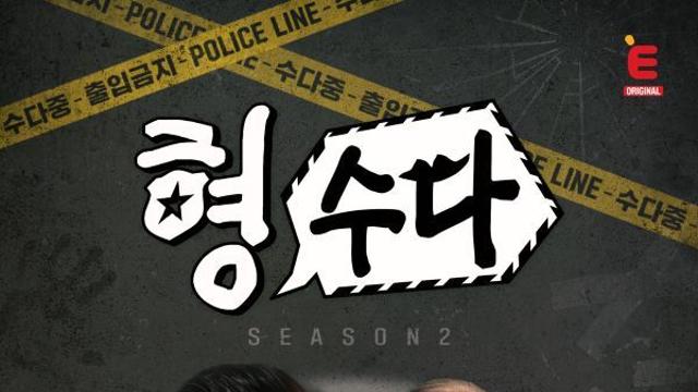 '형수다' 시즌2로 돌아온다…이이경·권일용 MC [공식]