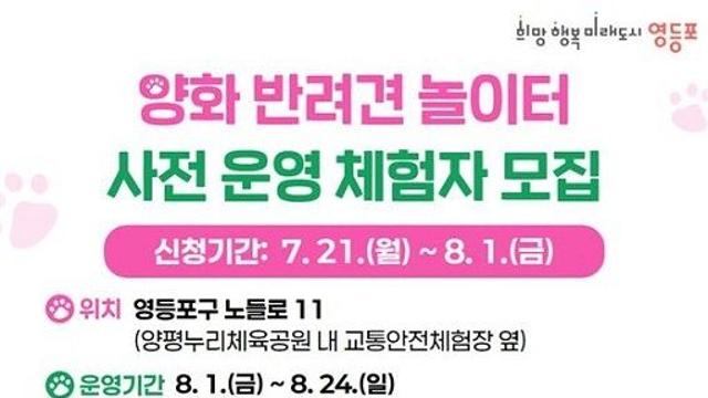영등포구, ‘양화 반려견 놀이터’ 사전 체험단 모집