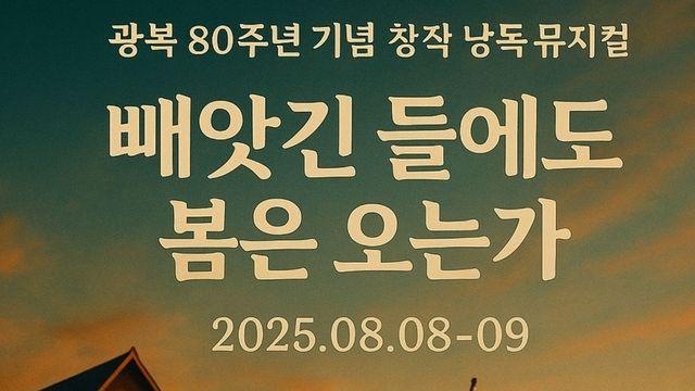 '빼앗긴 들에도 봄은 오는가'…낭독 뮤지컬로 만나는 민족시인