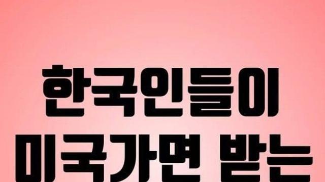 한국인들이 미국에서 살면 받는 문화 충격