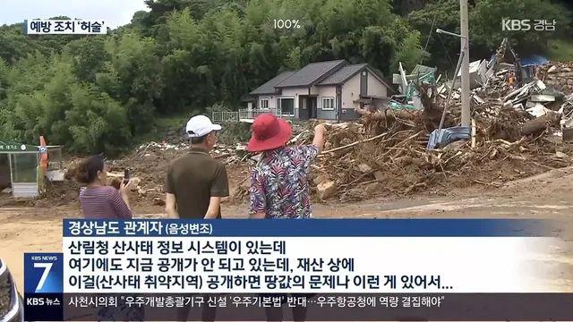 산사태 취약 지역 공개 못하는 이유