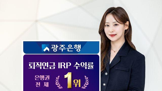 광주은행, 개인형 퇴직연금(IRP) 수익률 은행권 1위