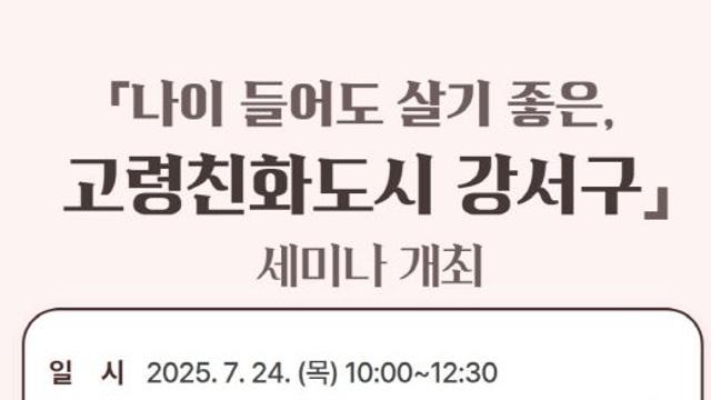 강서구, 초고령사회 대응 '고령친화도시 세미나' 개최