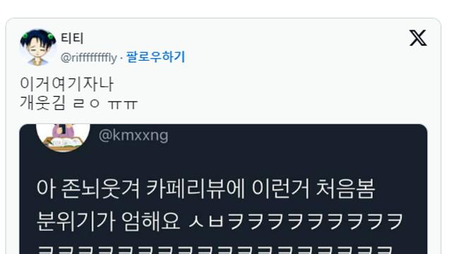웃긴 카페리뷰.jpg,,