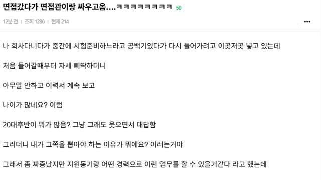 면접갔다가 면접관이랑 싸우고옴