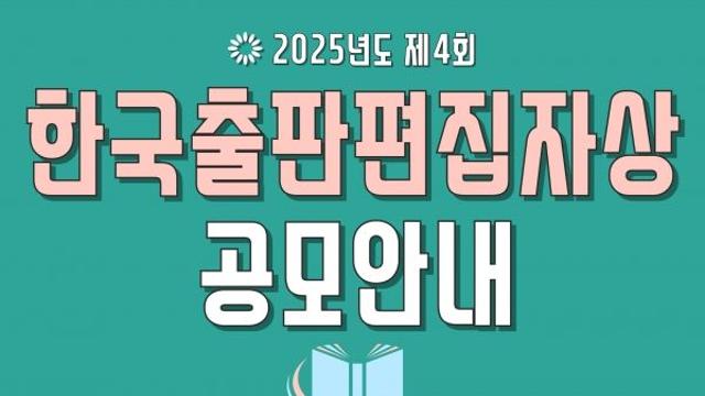 ‘2025년 제4회 한국출판편집자상’ 공모 시작