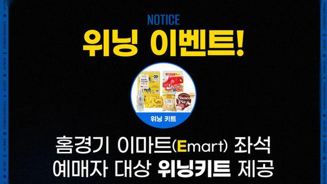 인천유나이티드 홈경기 승리하면 이마트 동인천점의 선물 쏟아진다!