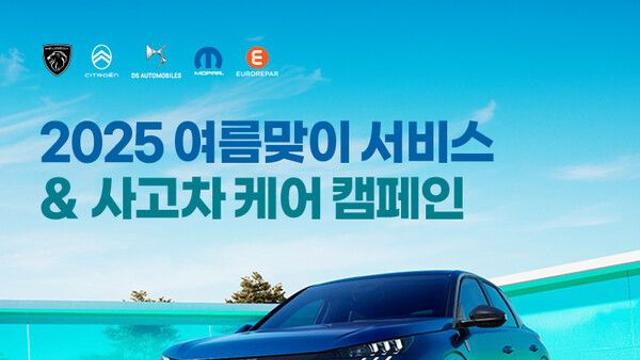 푸조와 지프, 올여름은 “폭우와 폭염에도 끄떡없이~!”