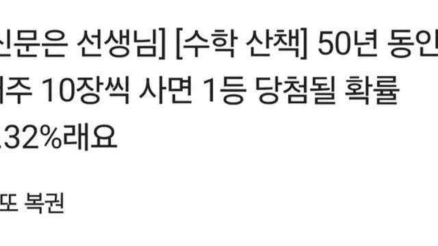 50년동안 매주 로또 만원씩 산다면,,