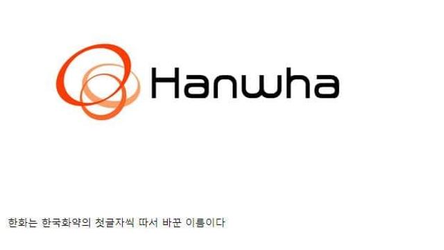 한화가 한국화약에서 이름을 바꾼 이유.,,