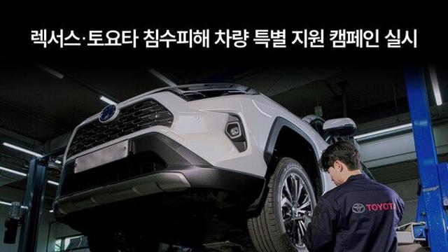 한국토요타자동차, ‘렉서스∙토요타 침수 피해 특별 지원’