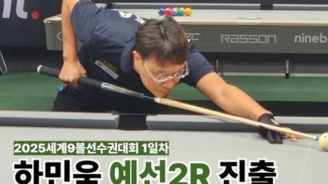 男포켓볼 국가대표 하민욱 세계9볼선수권 예선 1라운드 가볍게 통과