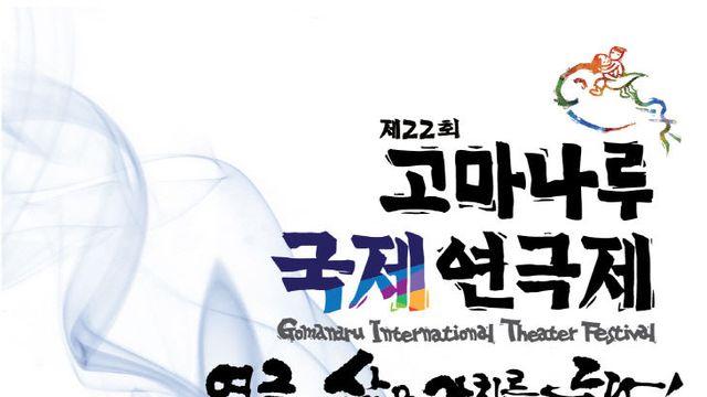 제22회 고마나루국제연극제, 오는 22일까지 열려