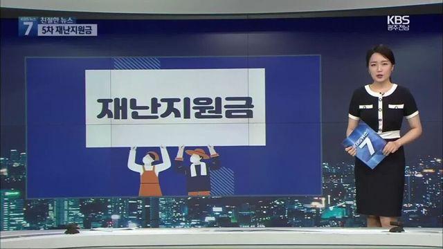 재난 지원금 받은 어느 식구
