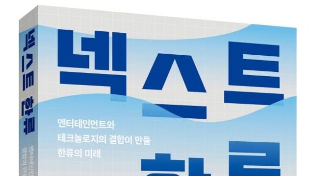 [신간] 『넥스트 한류: 엔터테인먼트와 테크놀로지의 결합이 만들 한류의 미래』