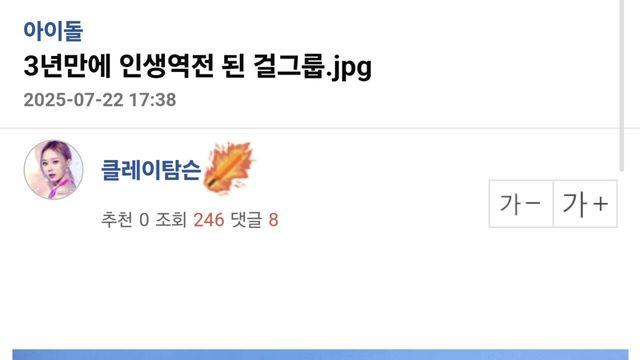 3년만에 인생역전된 걸그룹