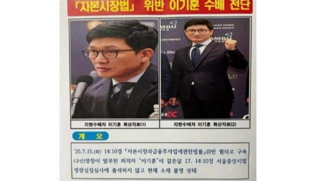 도주한 '삼부 주가조작' 핵심 이기훈…김건희 특검 