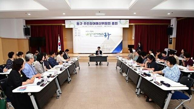 대구 동구, 2026년도 주민참여예산위원회 총회 개최
