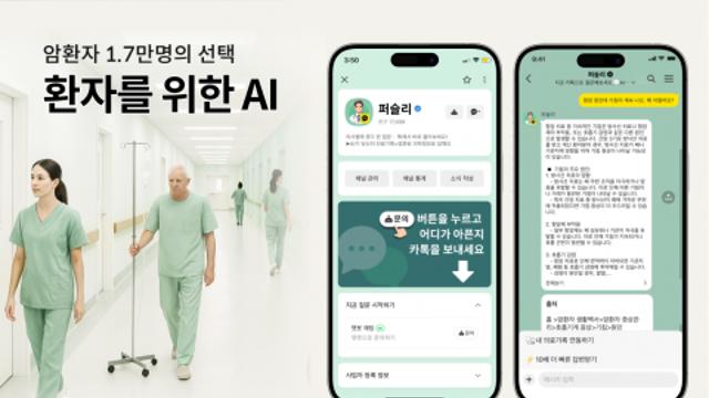 환자들 궁금증, AI가 해결해줘요… 퍼슬리, 누적 질문 횟수 40만 건 돌파