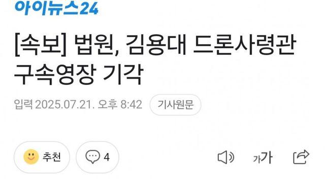 법원 김용대 드론사령관 구속영장 기각!