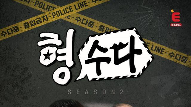 ‘형수다’, 시즌2 확정…이이경 MC로 합류 [공식]