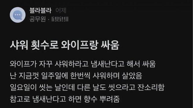 샤워 횟수로 와이프랑 싸웠어요 ㄷㄷ.jpg,,