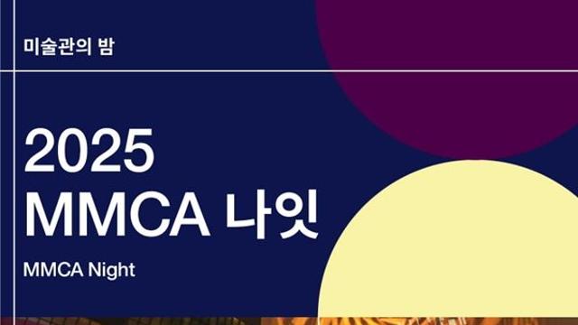 김숨·이상순 함께하는 국립현대미술관 야간 행사 ‘MMCA 나잇 – 무지개 눈’