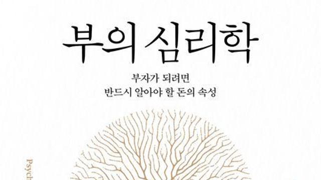 [오늘의 신간] 부의 심리학