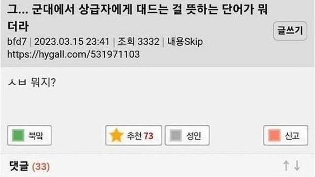 군대에서 상급자한테 대드는걸 뭐라고 하지?