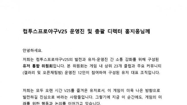 컴투스 프로야구 V25 유저 통합 위원회의 성명문입니다.