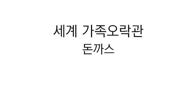 돈까스의 역사.jpg