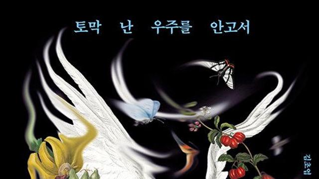 [책 속 명문장] ‘토막 난 우주를 안고서’ 너에게 직진할게…이것은 SF식 사랑 고백