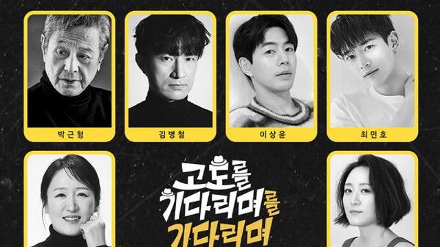 ‘고도를 기다리며를 기다리며’, 2025 앵콜 무대로 귀환…박근형·김병철 등 화려한 캐스팅